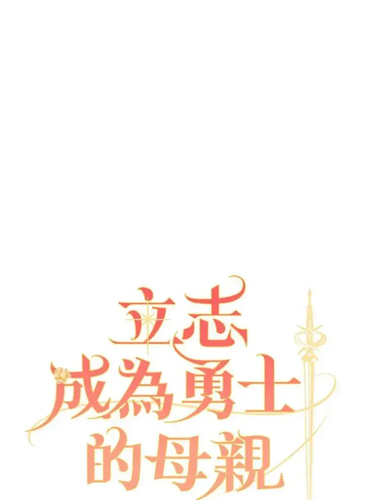 漫画《立志成为勇士的母亲》第49话第27张图