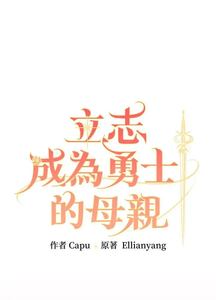 漫画《立志成为勇士的母亲》第59话第10张图