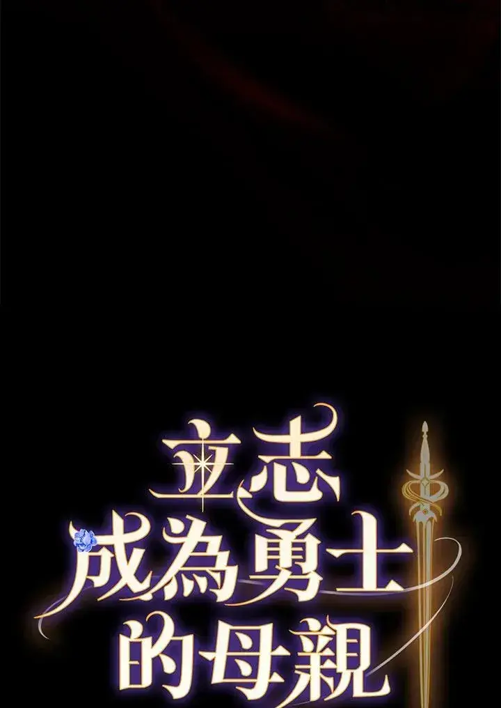 漫画《立志成为勇士的母亲》第65话第6张图