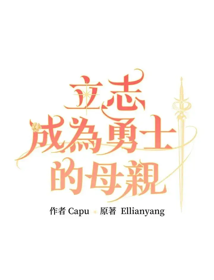 漫画《立志成为勇士的母亲》第66话第9张图