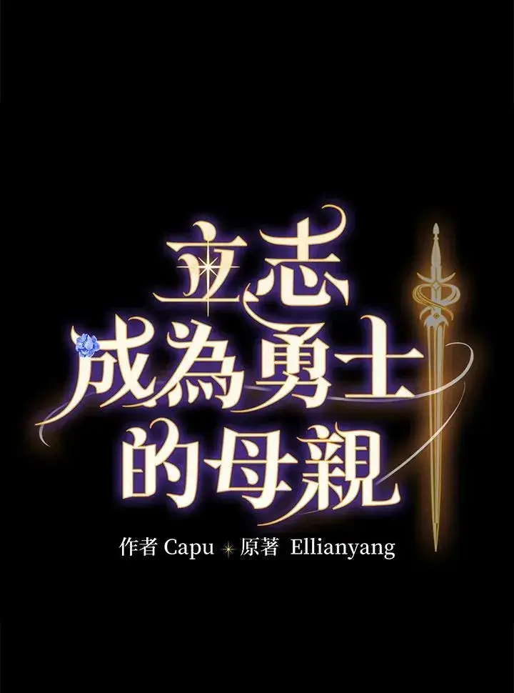 漫画《立志成为勇士的母亲》第67话第11张图