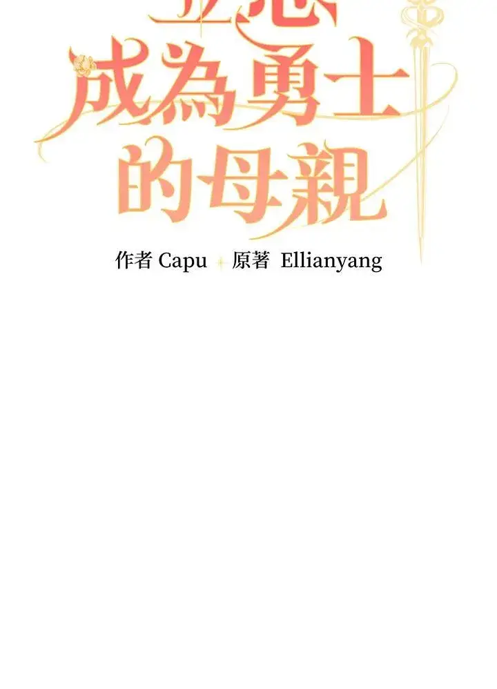漫画《立志成为勇士的母亲》第70话第42张图