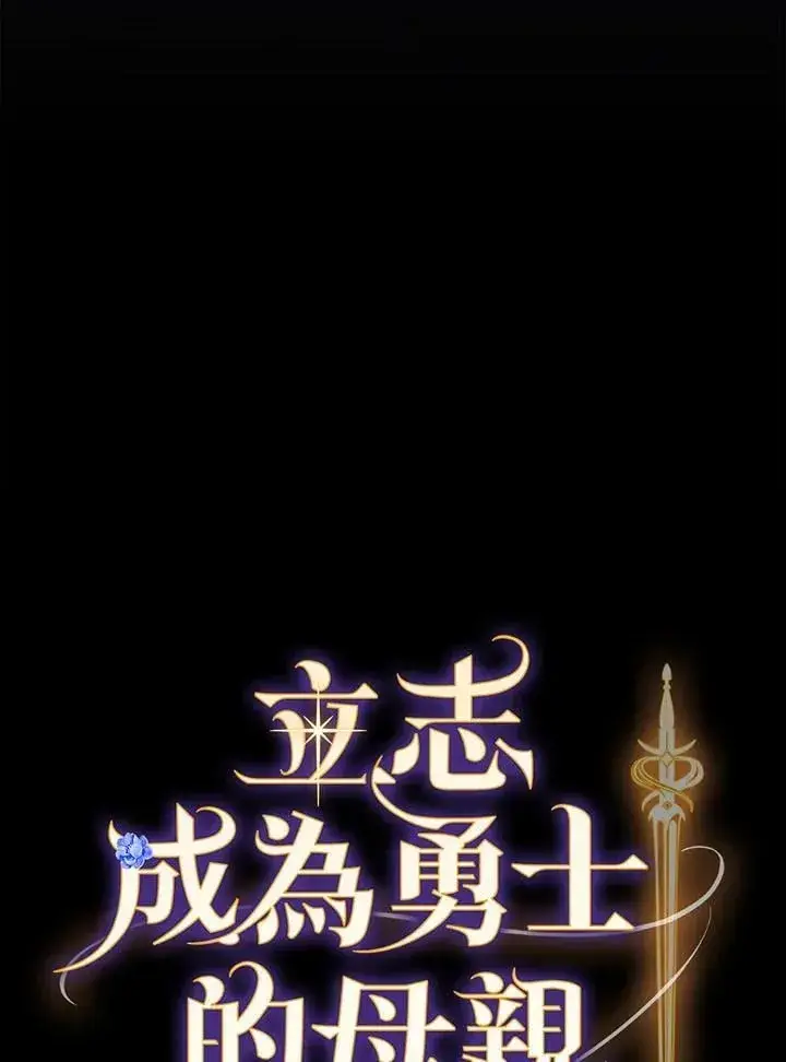 漫画《立志成为勇士的母亲》第73话第8张图