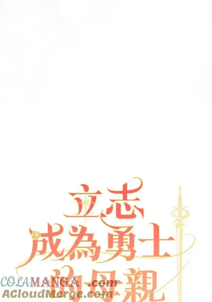 漫画《立志成为勇士的母亲》第75话第49张图