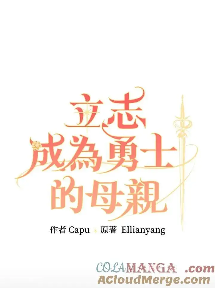 漫画《立志成为勇士的母亲》第76话第25张图