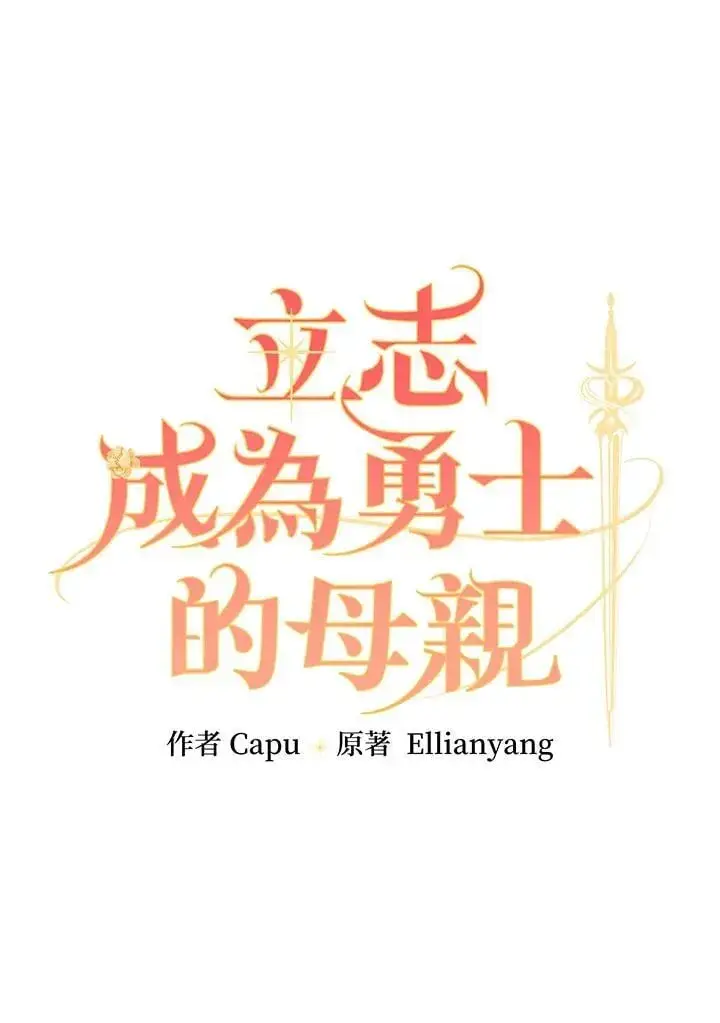 漫画《立志成为勇士的母亲》第77话第6张图