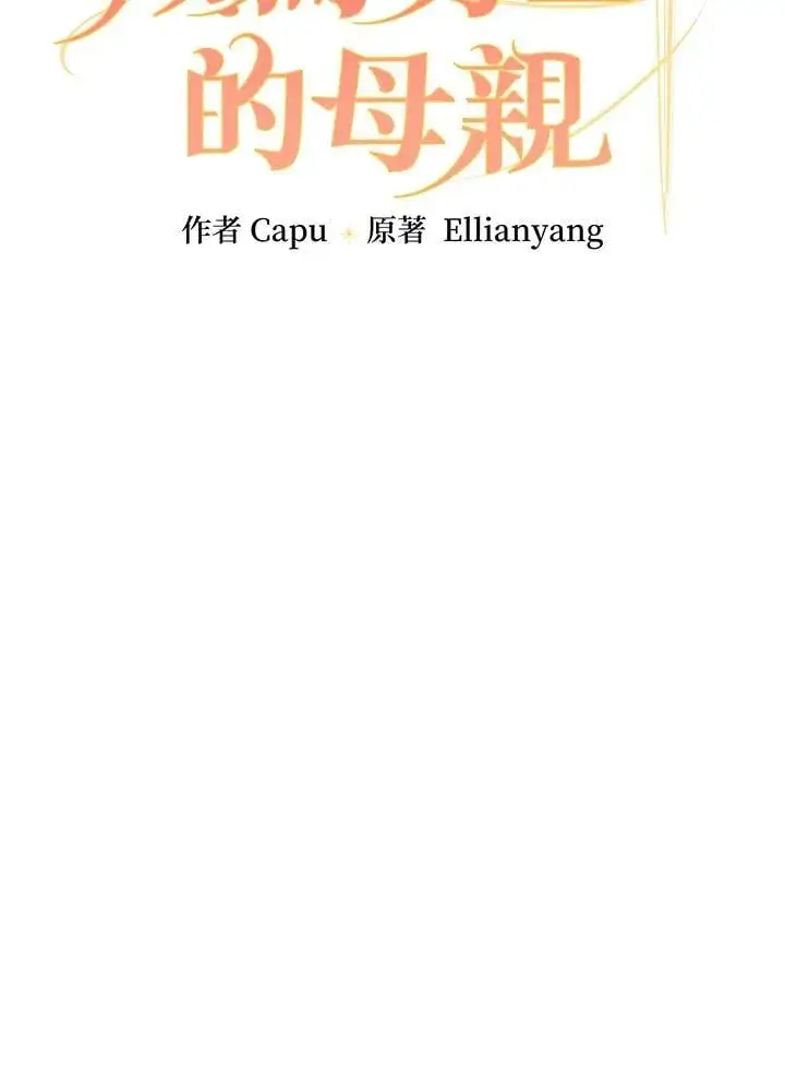 漫画《立志成为勇士的母亲》第78话第28张图