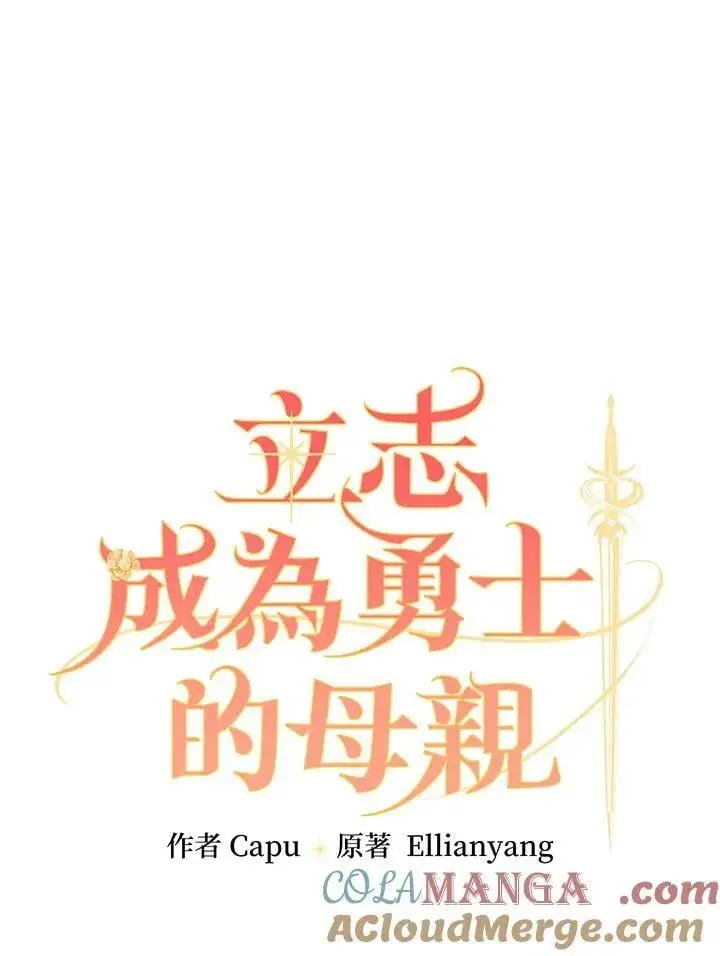 漫画《立志成为勇士的母亲》第79话第22张图