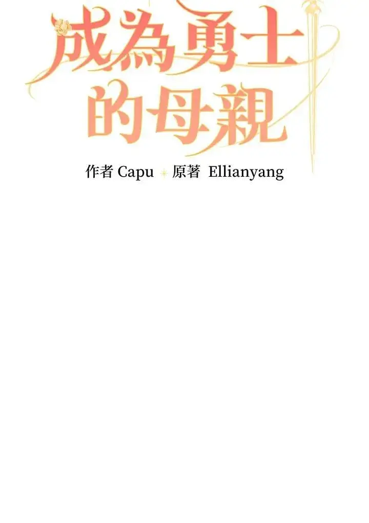 漫画《立志成为勇士的母亲》第84话第35张图