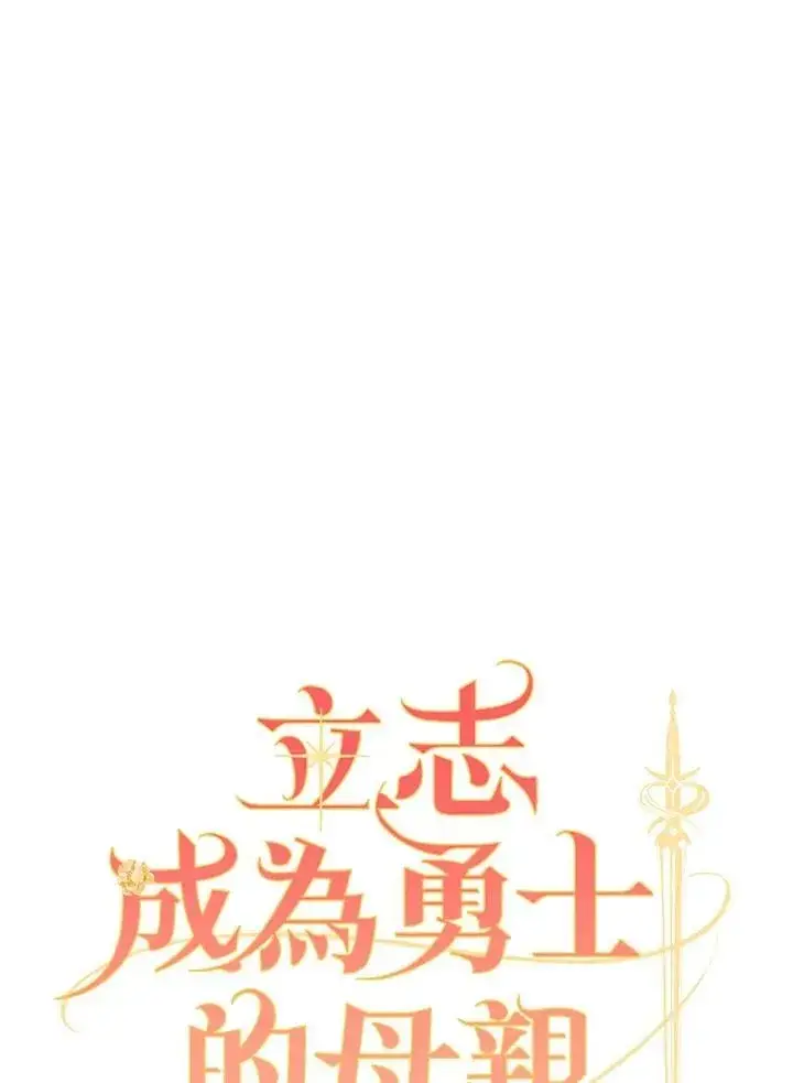 漫画《立志成为勇士的母亲》第85话第35张图