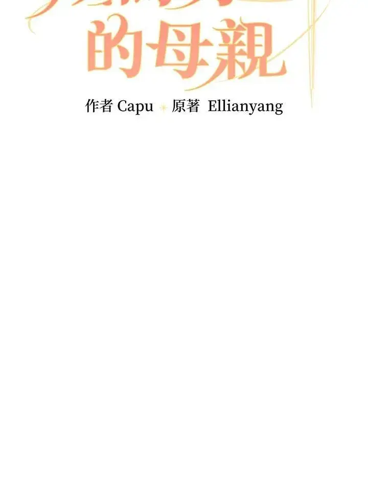 漫画《立志成为勇士的母亲》第87话第10张图