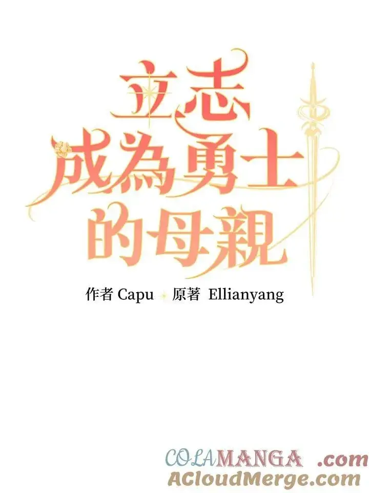 漫画《立志成为勇士的母亲》第90话第21张图