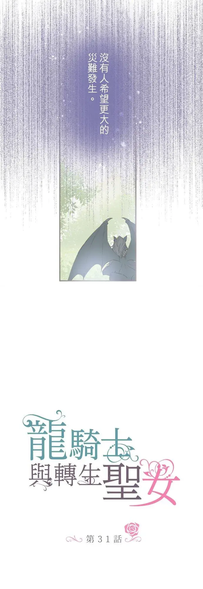 漫画《龙骑士与转生圣女》31话 察觉第2张图