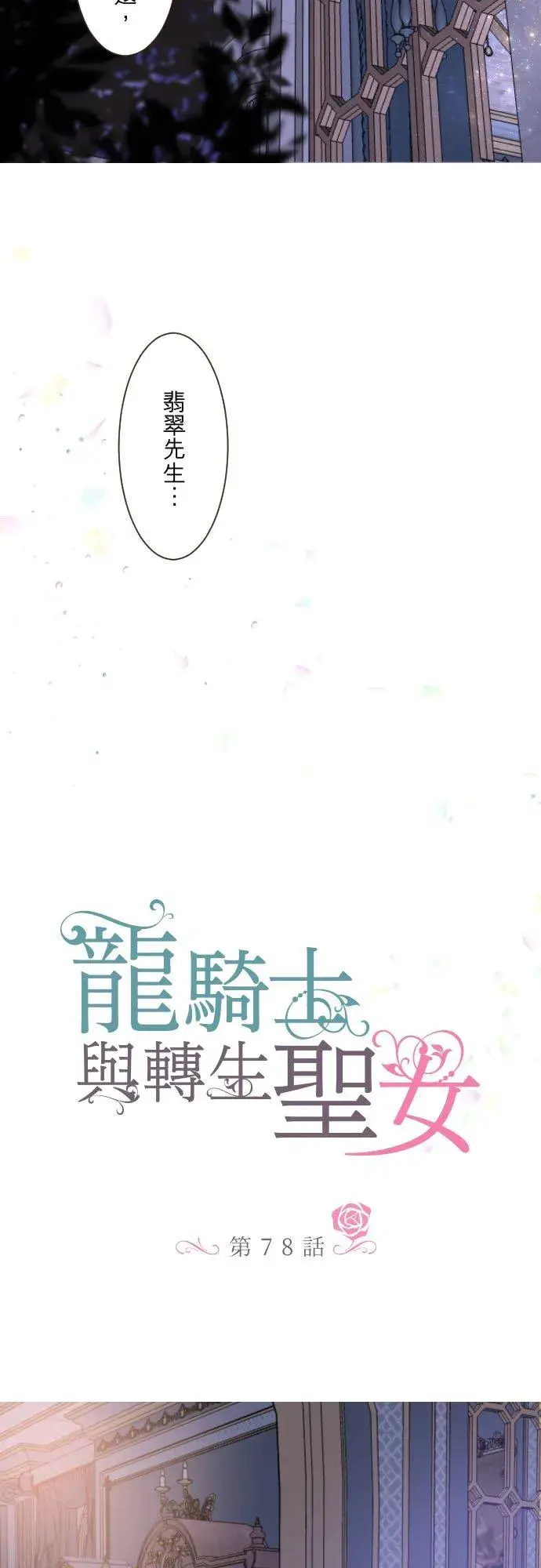 漫画《龙骑士与转生圣女》78话 我爱妳第8张图