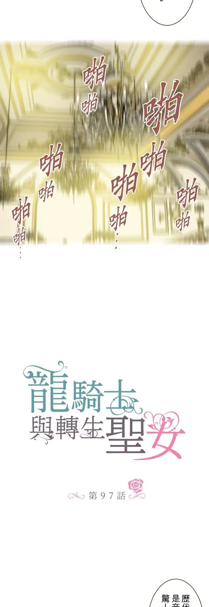 漫画《龙骑士与转生圣女》97话 只有你第4张图