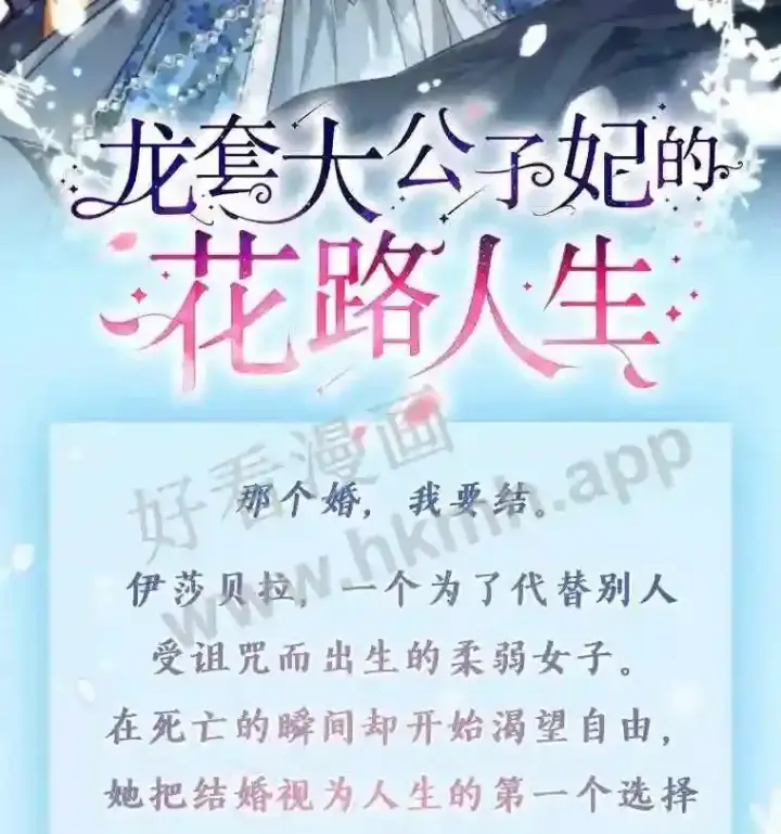 漫画《龙套大公子妃的花路人生》新作来袭第2张图