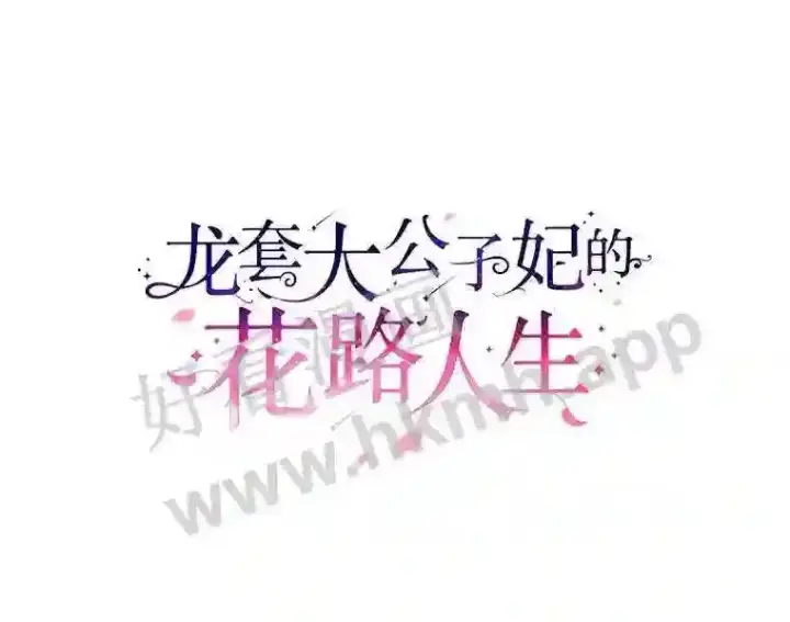 漫画《龙套大公子妃的花路人生》5.到北部了第42张图