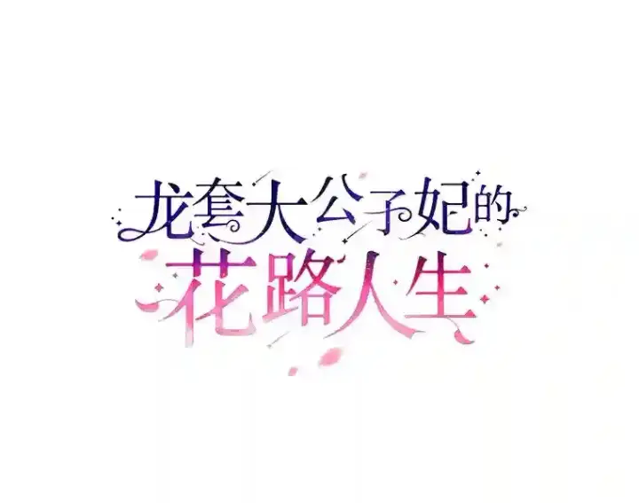 漫画《龙套大公子妃的花路人生》22.服装店风波第24张图