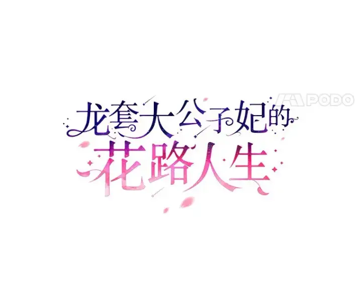漫画《龙套大公子妃的花路人生》31.蛋糕店的偶遇第59张图