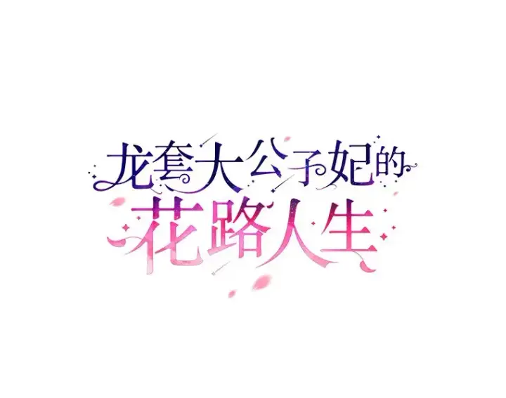 漫画《龙套大公子妃的花路人生》35.甜蜜日常第55张图