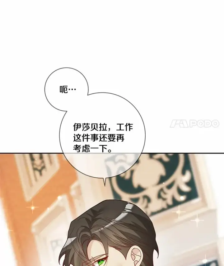 漫画《龙套大公子妃的花路人生》39.感觉被忽视第35张图