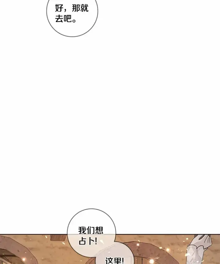 漫画《龙套大公子妃的花路人生》41.占卜第76张图