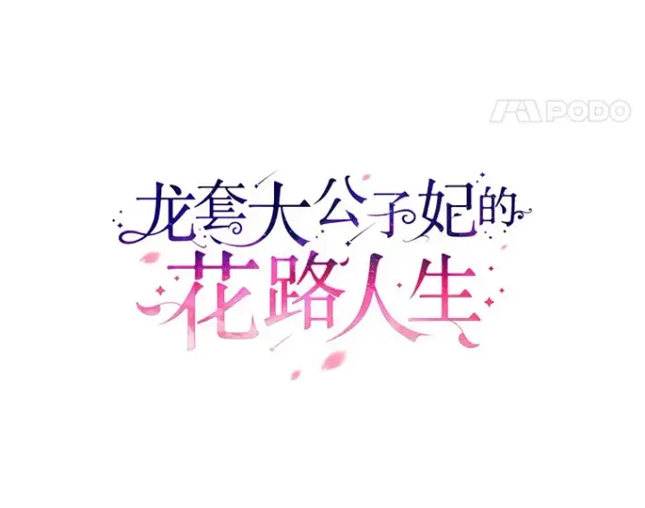 漫画《龙套大公子妃的花路人生》42.绑架第66张图