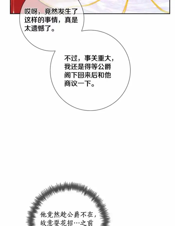 漫画《龙套大公子妃的花路人生》44.趁虚而入第16张图