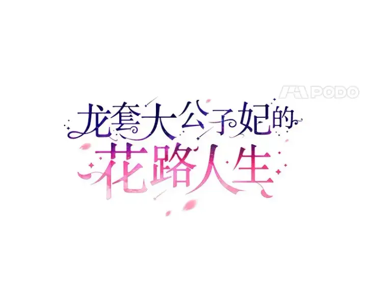 漫画《龙套大公子妃的花路人生》55.参加茶话会第32张图