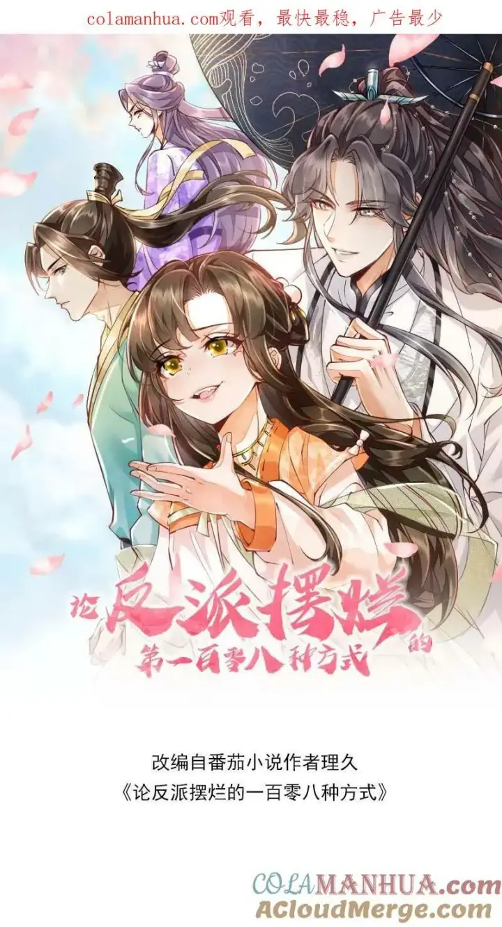 漫画《论反派摆烂的一百零八种方式》第19话 顾君朝这个禽兽第29张图