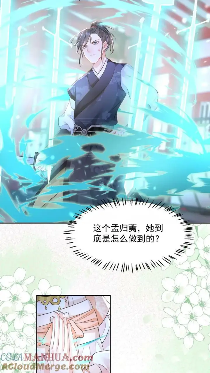 漫画《论反派摆烂的一百零八种方式》第30话 这个孟归荑不简单第17张图