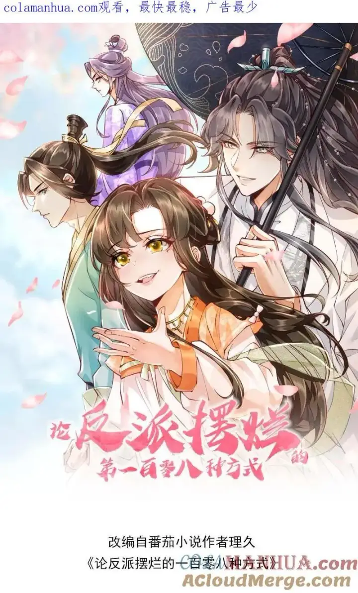 漫画《论反派摆烂的一百零八种方式》第75话 这丫头真的第29张图