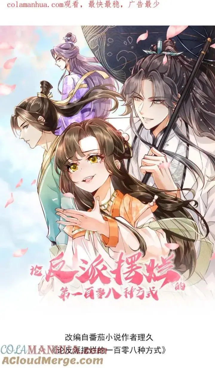 漫画《论反派摆烂的一百零八种方式》第81话 梅开三度第24张图