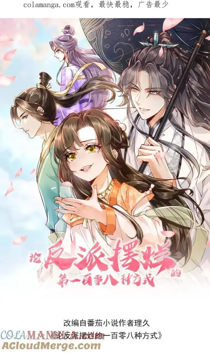 漫画《论反派摆烂的一百零八种方式》第99话 别小看他第27张图