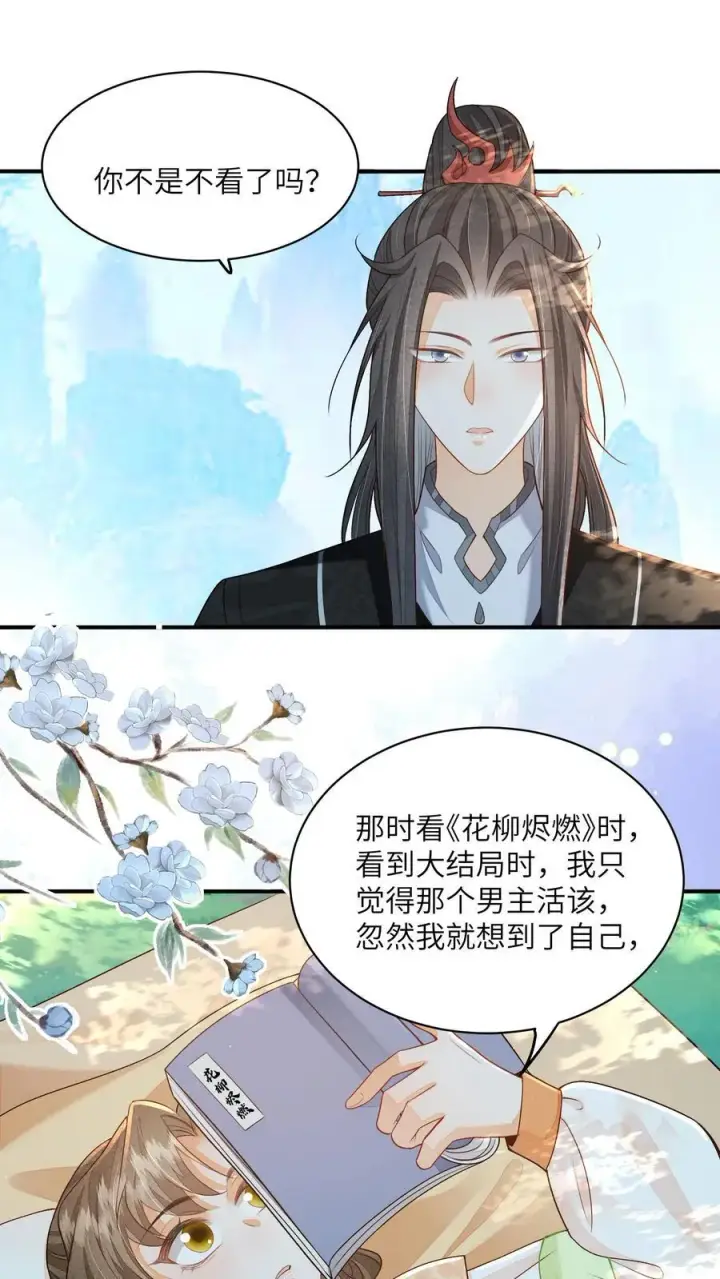 漫画《论反派摆烂的一百零八种方式》第106话 我家大师兄挡道了第24张图
