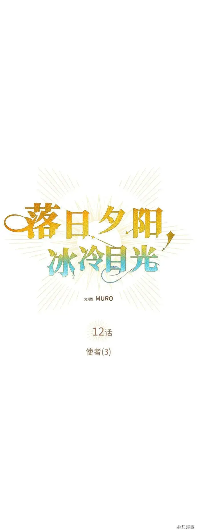 漫画《落日夕阳，冰冷目光》第12话第2张图