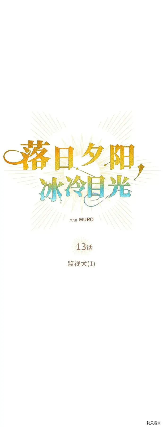 漫画《落日夕阳，冰冷目光》第13话第17张图