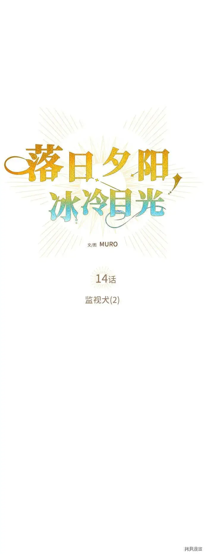 漫画《落日夕阳，冰冷目光》第14话第21张图