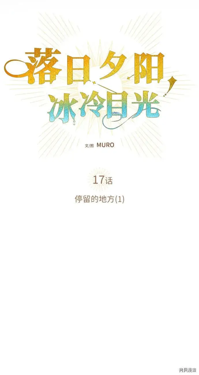 漫画《落日夕阳，冰冷目光》第17话第27张图