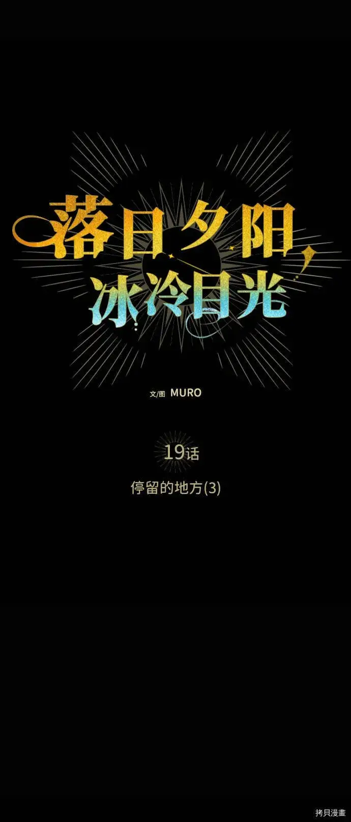漫画《落日夕阳，冰冷目光》第19话第21张图