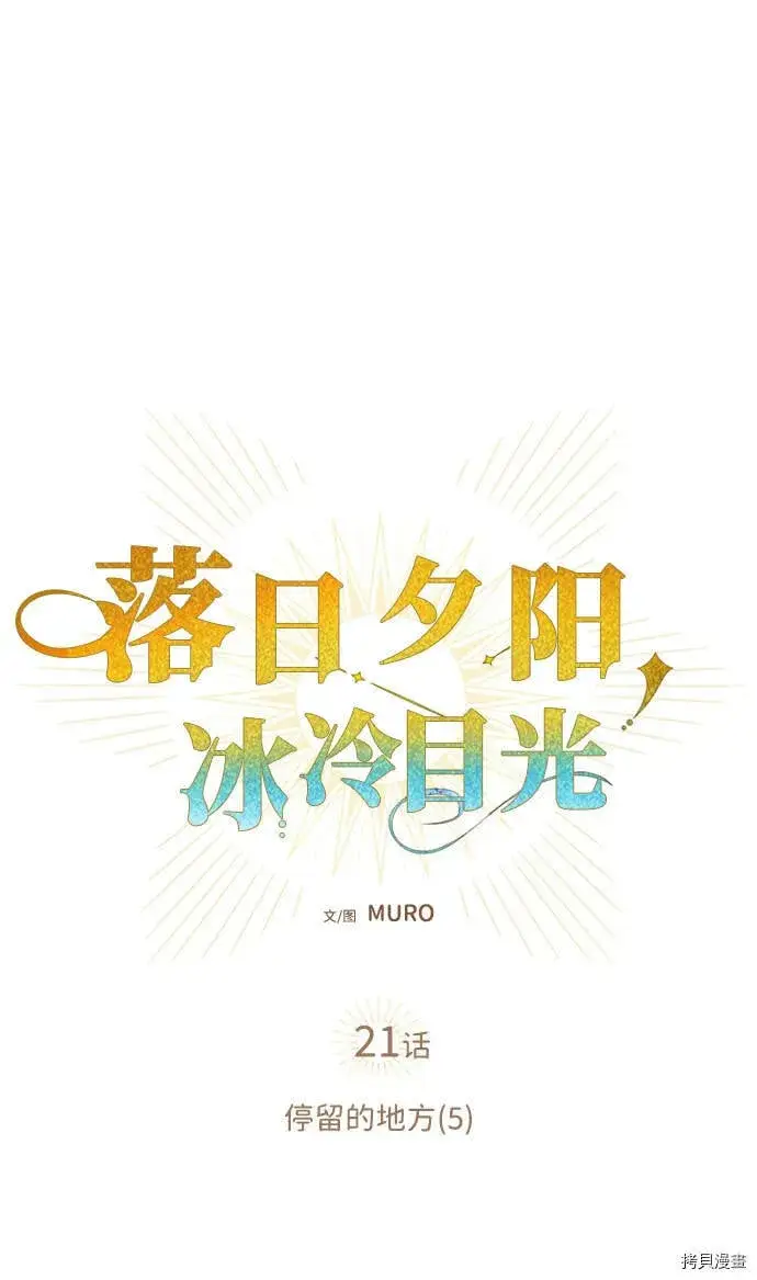漫画《落日夕阳，冰冷目光》第21话第9张图