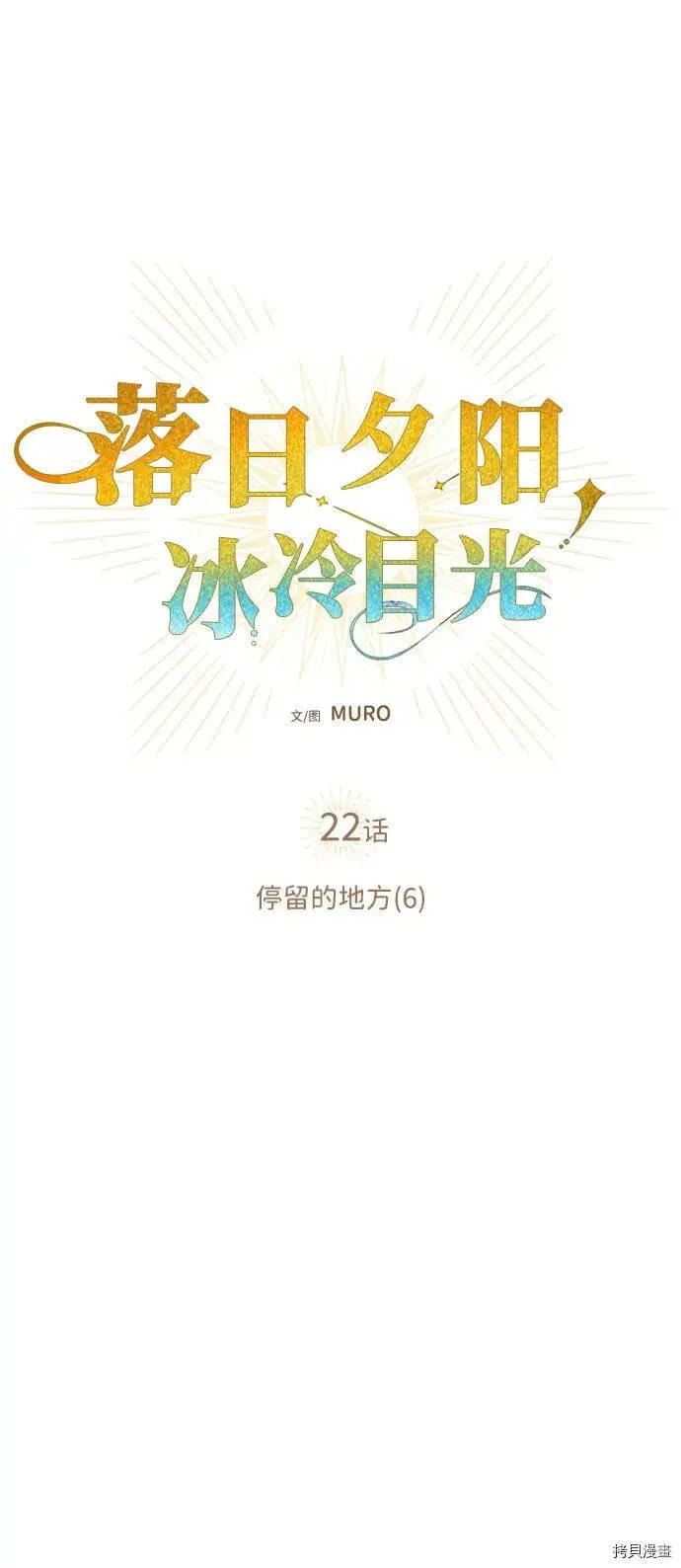 漫画《落日夕阳，冰冷目光》第22话第5张图