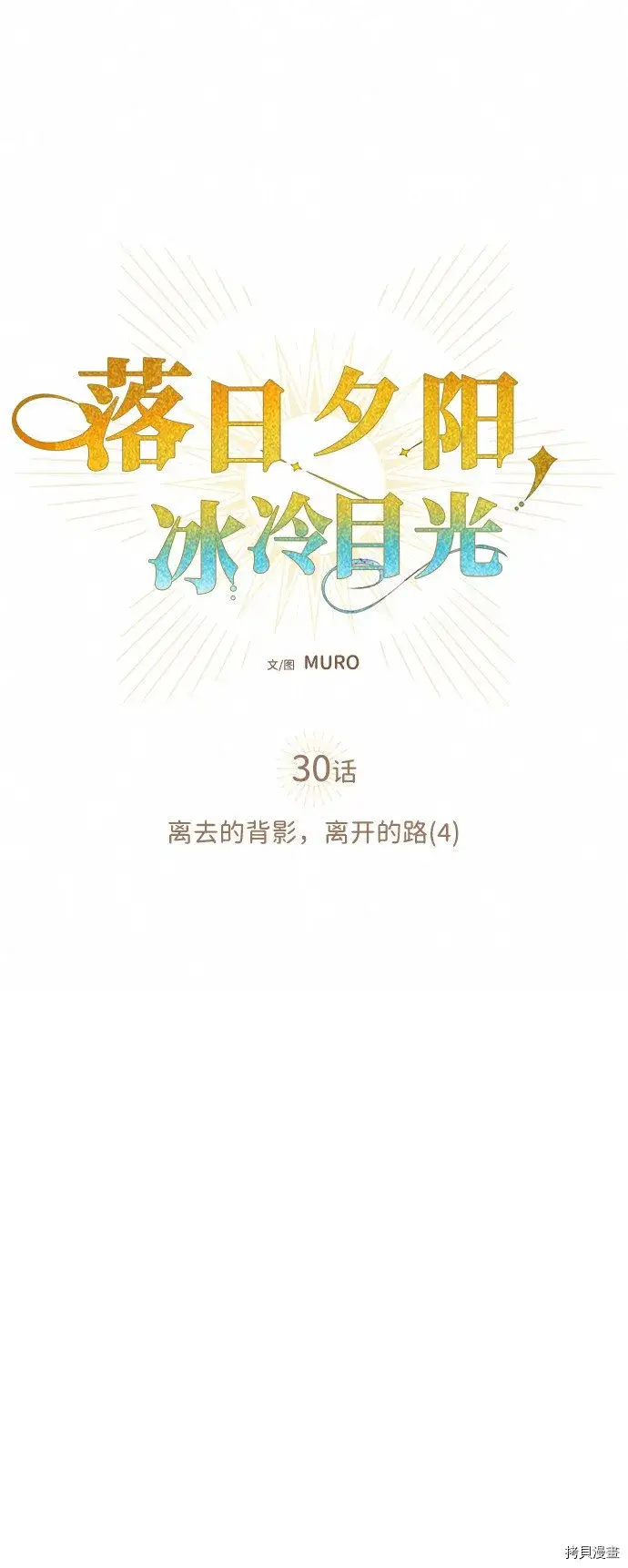 漫画《落日夕阳，冰冷目光》第30话第6张图