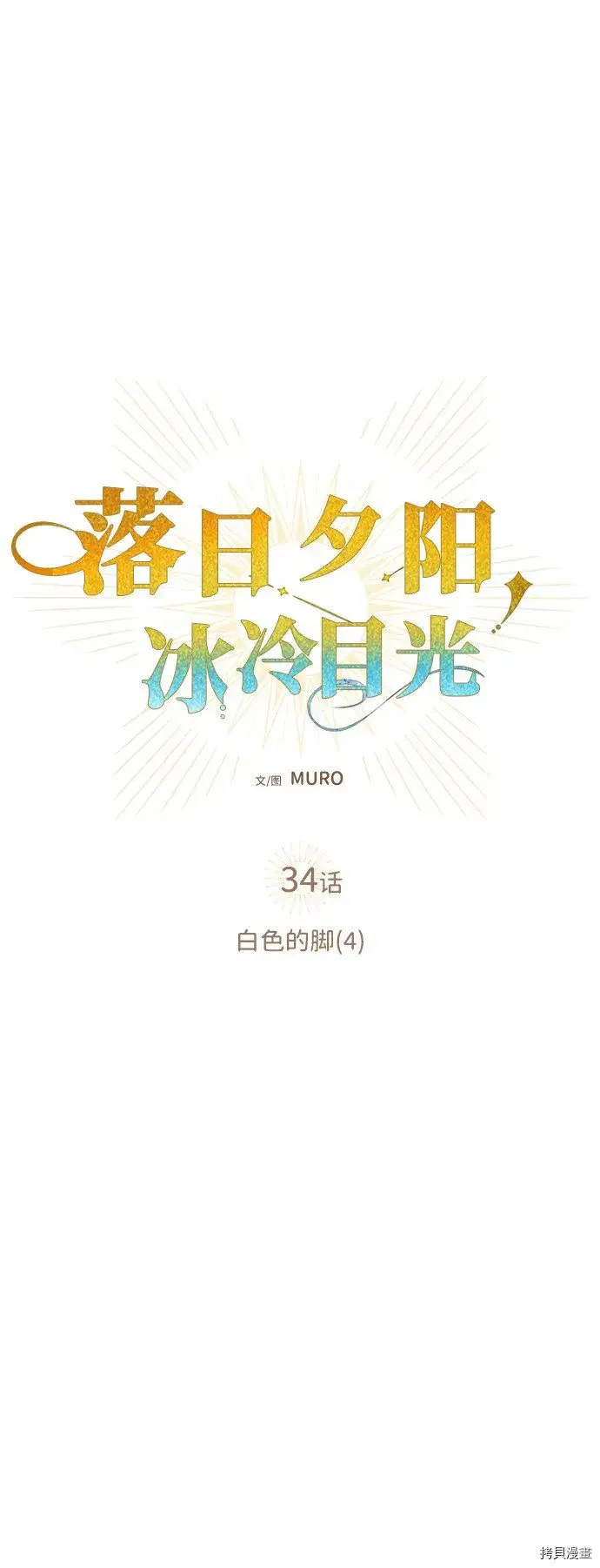 漫画《落日夕阳，冰冷目光》第34话第17张图