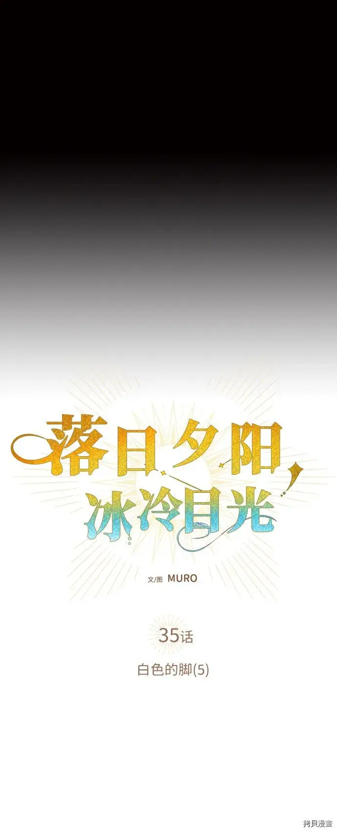 漫画《落日夕阳，冰冷目光》第35话第4张图