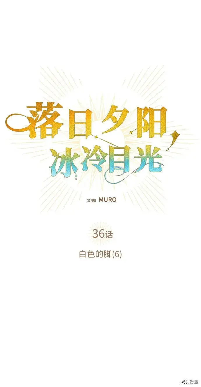 漫画《落日夕阳，冰冷目光》第36话第7张图