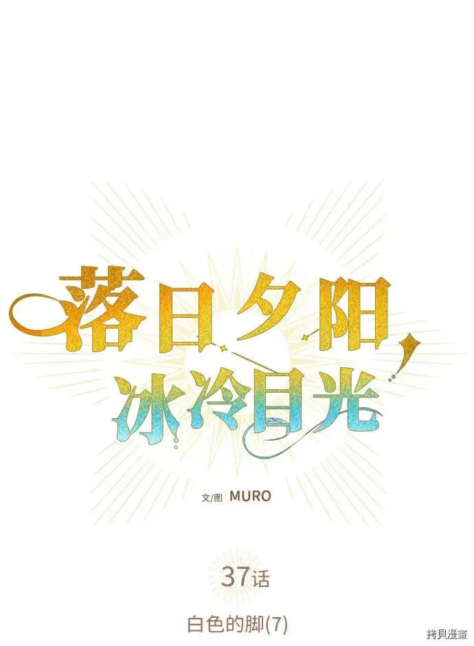 漫画《落日夕阳，冰冷目光》第37话第14张图