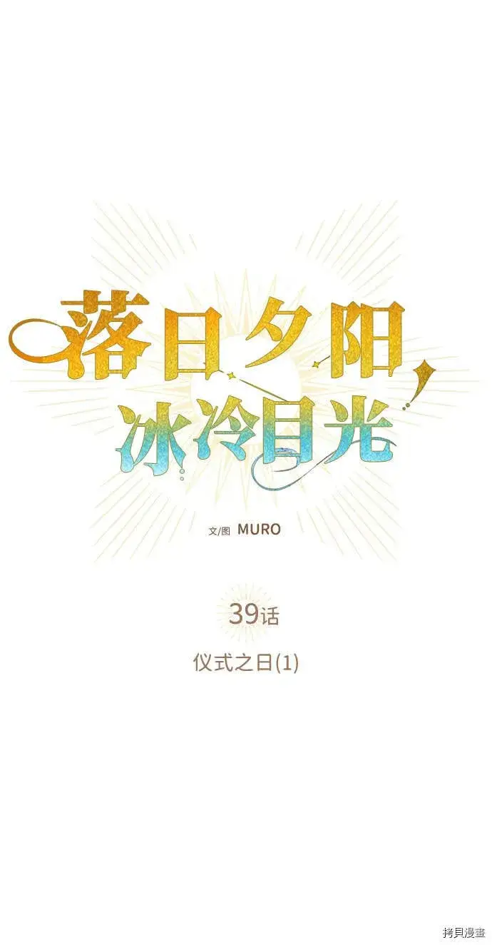 漫画《落日夕阳，冰冷目光》第39话第9张图