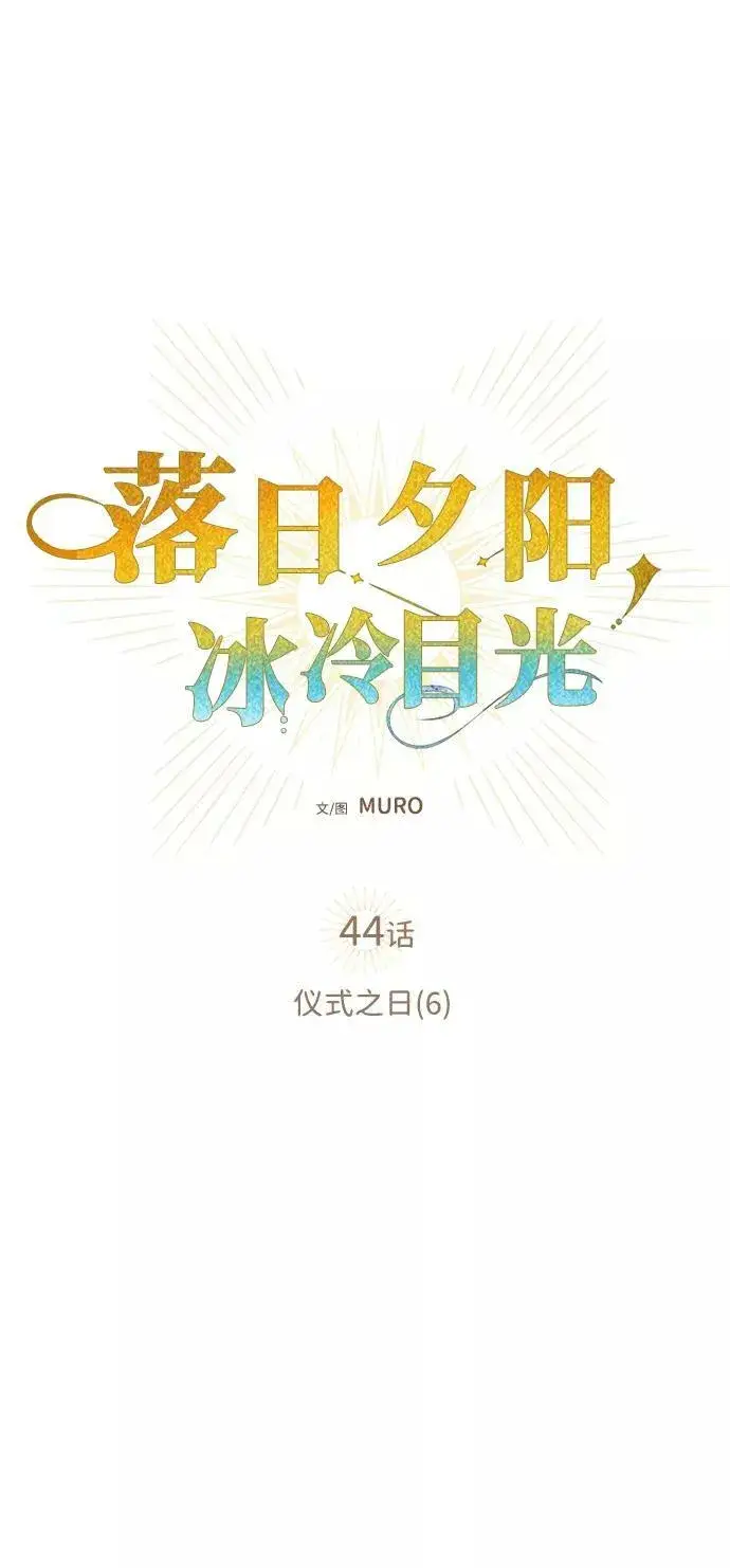 漫画《落日夕阳，冰冷目光》[第44话] 仪式之日（6）第8张图