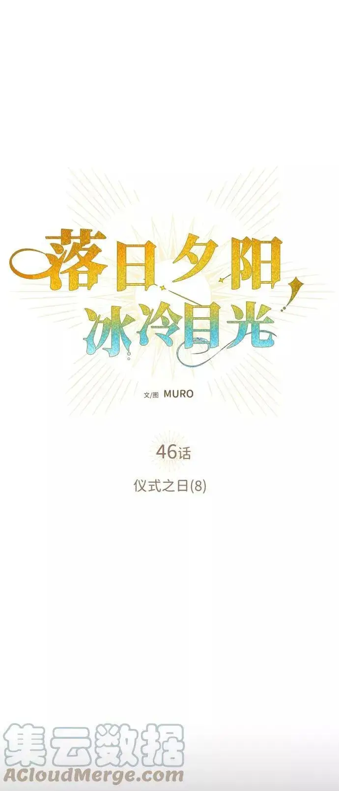 漫画《落日夕阳，冰冷目光》[第46话] 仪式之日（8）第7张图